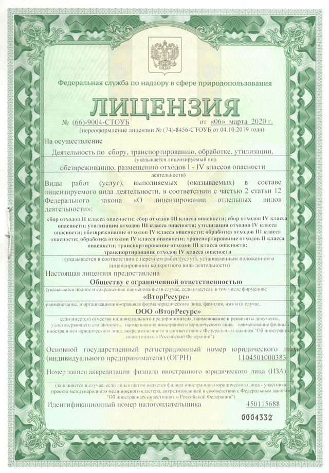 Лицензия на утилизацию отходов