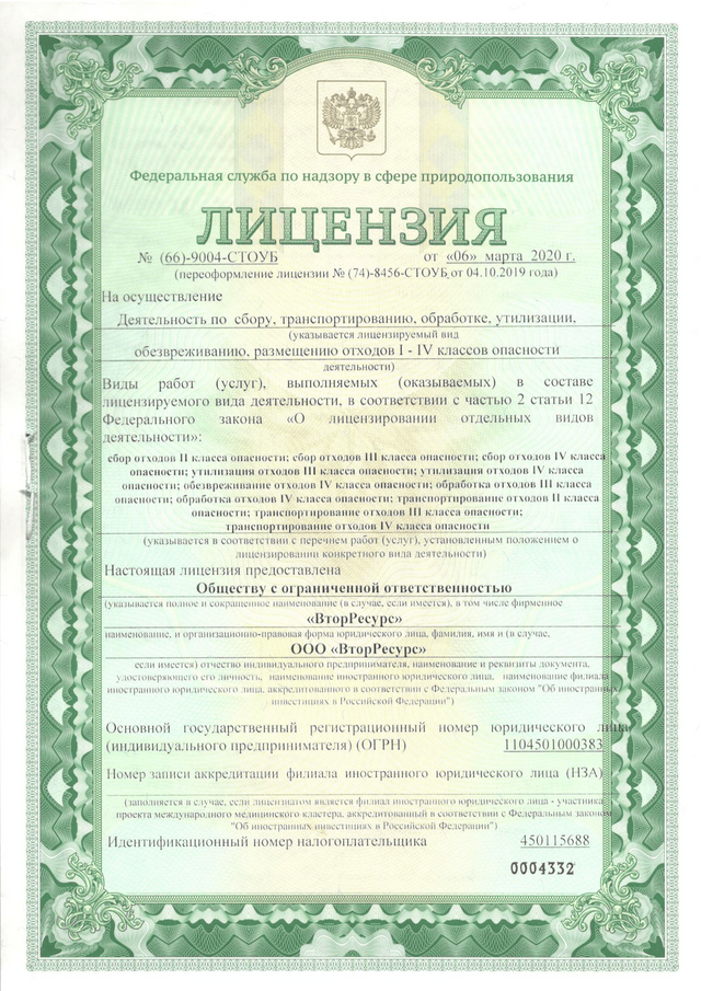 Лицензия на утилизацию отходов