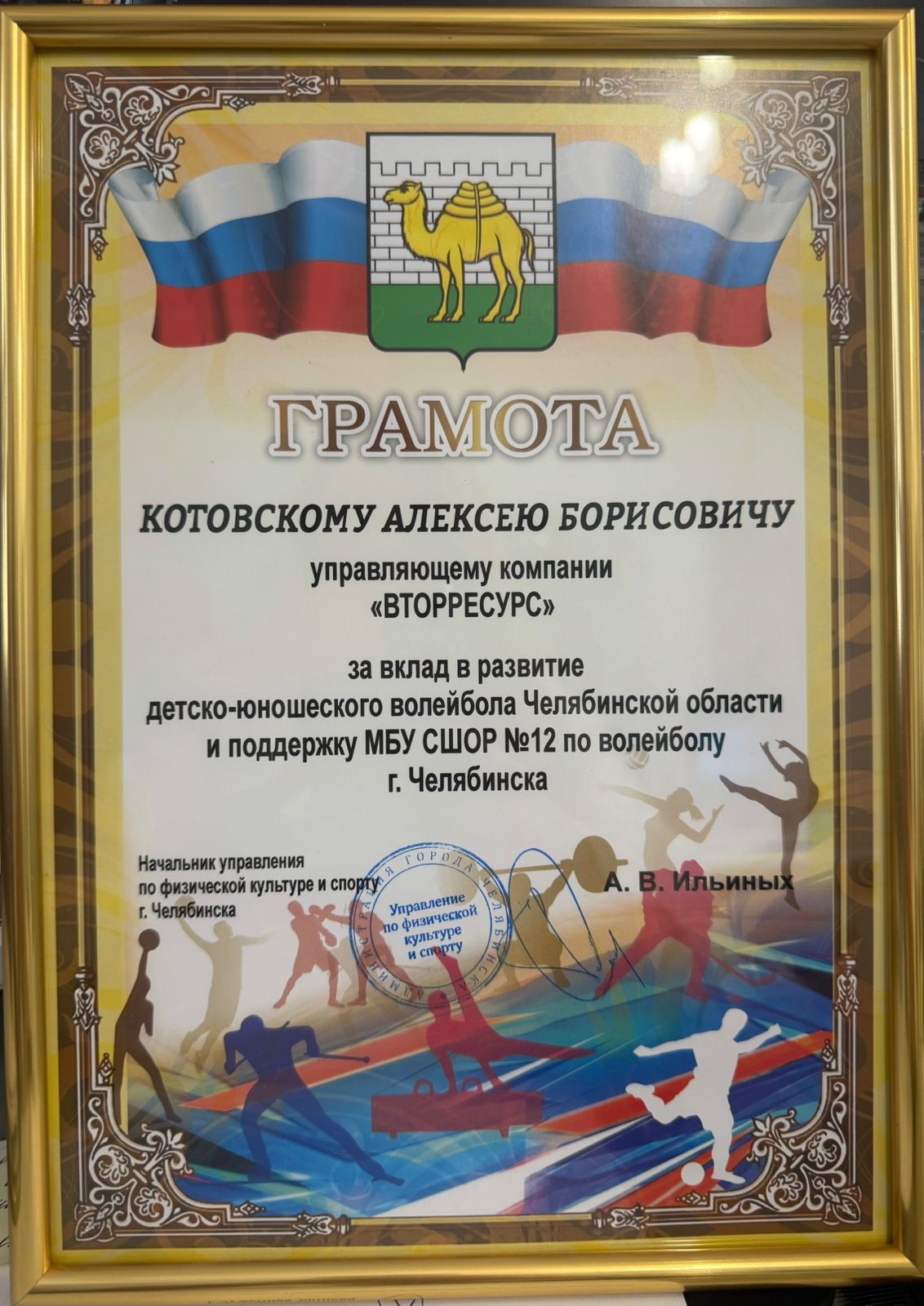 Управляющий группы компаний «ВторРесурс» Котовский Алексей Борисович получил грамоту от Начальника управления по физической культуре и спорту