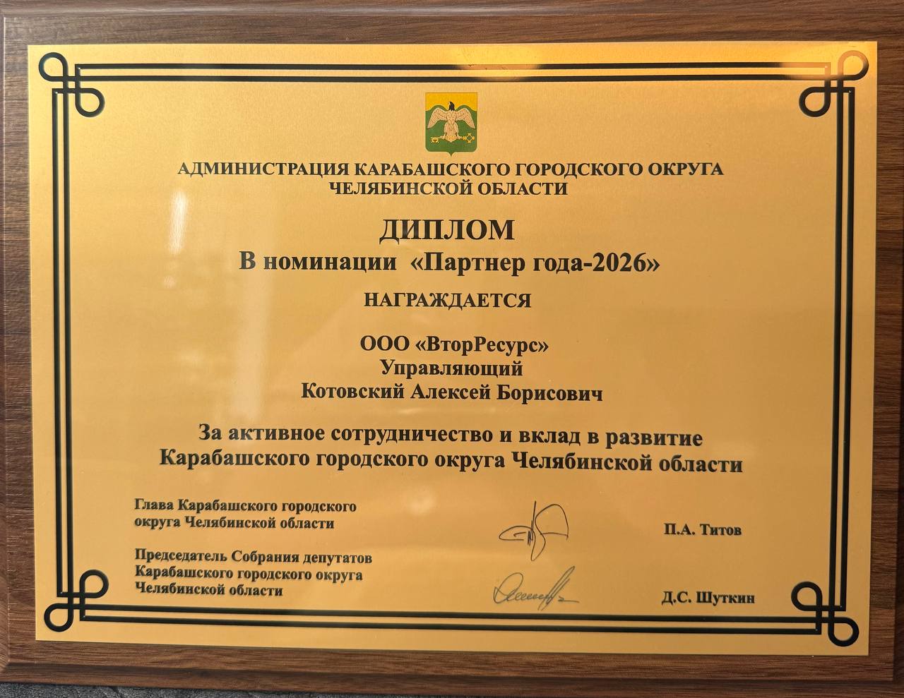 «Партнер года-2026» от Администрации Карабашского городского округа 